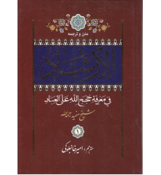 کتاب الارشاد فی معرفة حجج الله علی العباد 