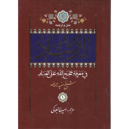 کتاب الارشاد فی معرفة حجج الله علی العباد 