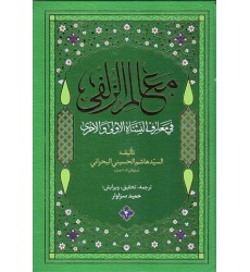 کتاب معالم الزلفی