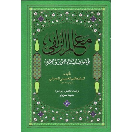 کتاب معالم الزلفی