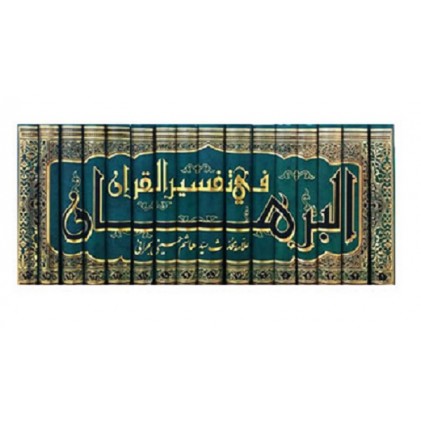 کتاب متن و ترجمه تفسیر روایی البرهان فی تفسیر القرآن ( 16 جلدی )