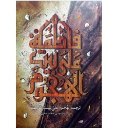 کتاب ترجمه الهجوم علی بیت فاطمه