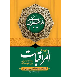 کتاب المراقبات 