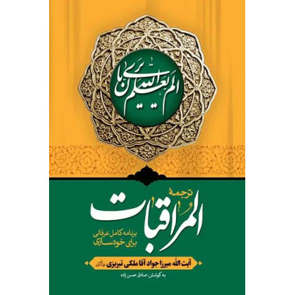 کتاب المراقبات 