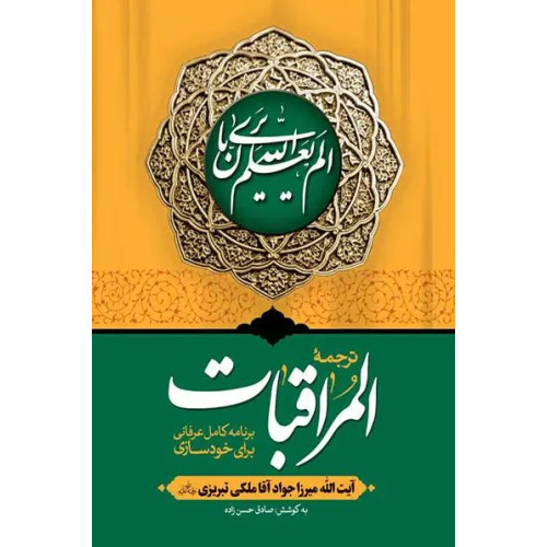 کتاب المراقبات 