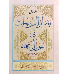 کتاب بصائر الدرجات 