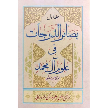 کتاب بصائر الدرجات 