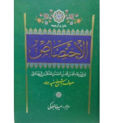 کتاب متن و ترجمه الاختصاص
