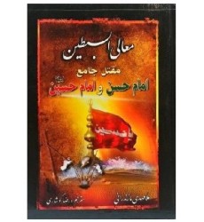 کتاب معالی السبطین مقتل جامع امام حسن و امام حسین (ع)