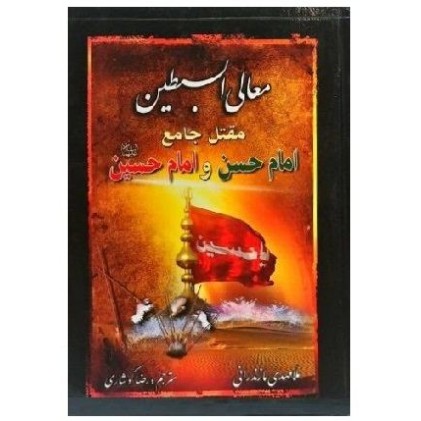 کتاب معالی السبطین مقتل جامع امام حسن و امام حسین (ع)