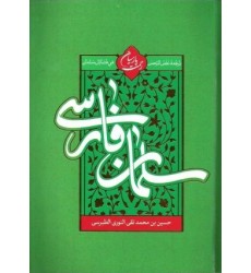 کتاب ترجمه نفس الرحمان فی احوالات سلمان