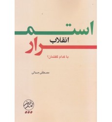 کتاب استمرار انقلاب با کدام گفتمان؟