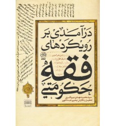 کتاب درآمدی بر رویکردهای فقه حکومتی