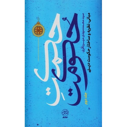 کتاب حکمت حکومت جلد دوم: مبانی، نظریه و ساختار حکومت دینی