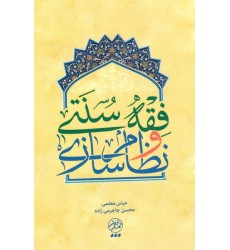 کتاب فقه سنتی و نظام سازی