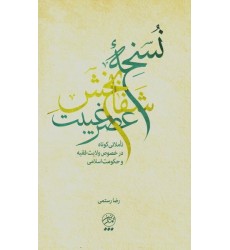 کتاب نسخه شفابخش عصر غیبت