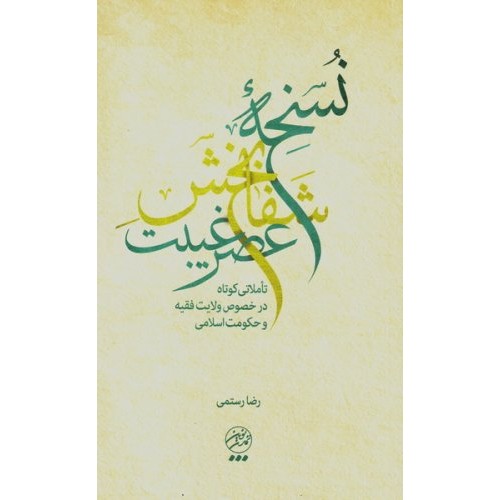 کتاب نسخه شفابخش عصر غیبت