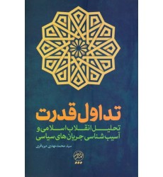 کتاب تداول قدرت