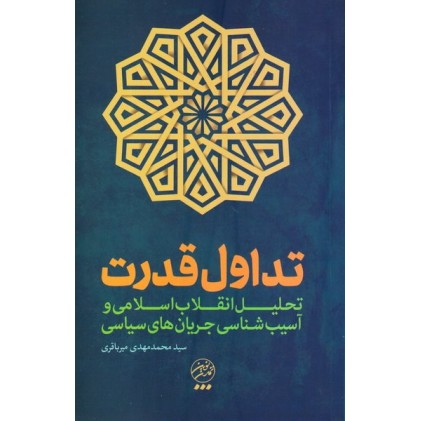 کتاب تداول قدرت