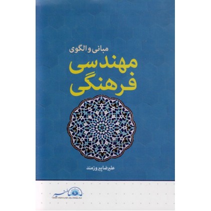 کتاب مبانی و الگوی مهندسی فرهنگی