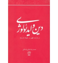 کتاب دین و ایدئولوژی در فرآنید ظهور و سقوط مدرنیته