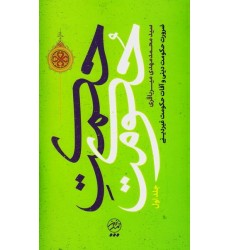 کتاب حکمت حکومت جلد اول: ضرورت حکومت دینی و آفات حکومت غیر دینی