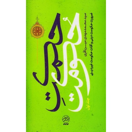 کتاب حکمت حکومت جلد اول: ضرورت حکومت دینی و آفات حکومت غیر دینی