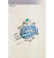 کتاب چرایی چیستی چگونگی احکام حکومتی