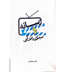 کتاب رسانه و سبک زندگی