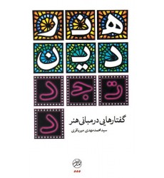 کتاب هنر دین تجدد (گفتارهایی در مبانی هنر)