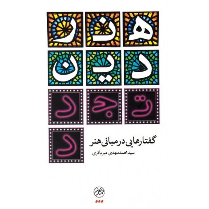کتاب هنر دین تجدد (گفتارهایی در مبانی هنر)