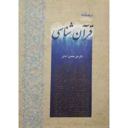 کتاب درسنامه قرآن شناسی