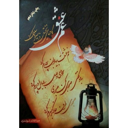 کتاب غم عشق  (گامهای نخستین در سیرسلوک)