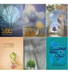 کتاب طوبای محبت دوره 6 جلدی 