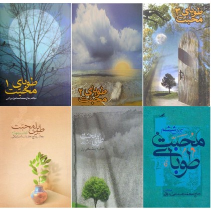 کتاب طوبای محبت دوره 6 جلدی 