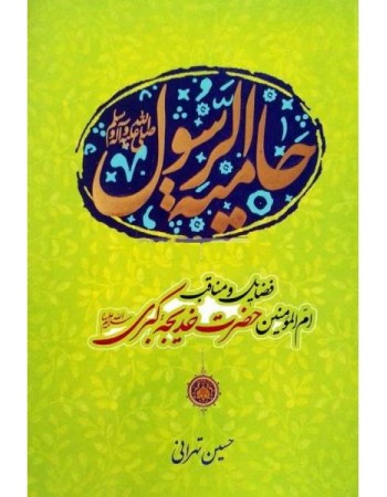 کتاب حامیه الرسول