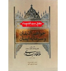 کتاب جواهر الایقان و سرمایه ایمان مقتل سیدالشهداء حضرت امام حسین (ع)