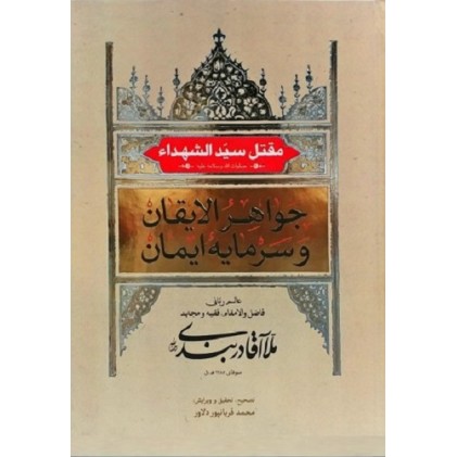 کتاب جواهر الایقان و سرمایه ایمان مقتل سیدالشهداء حضرت امام حسین (ع)