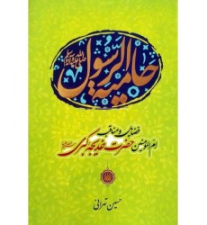 کتاب حامیه الرسول