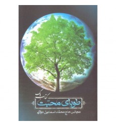 کتاب طوبای محبت جلد یک1