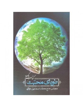  خرید کتاب طوبای محبت جلد یک1. محمد اسماعیل دولابی.  انتشارات:   طوبای محبت.