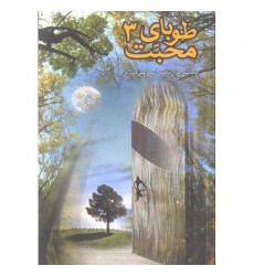 کتاب طوبای محبت جلد سوم 3