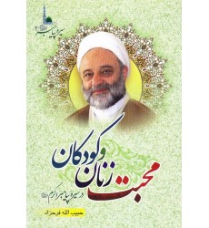 کتاب محبت زنان و کودکان فرحزاد