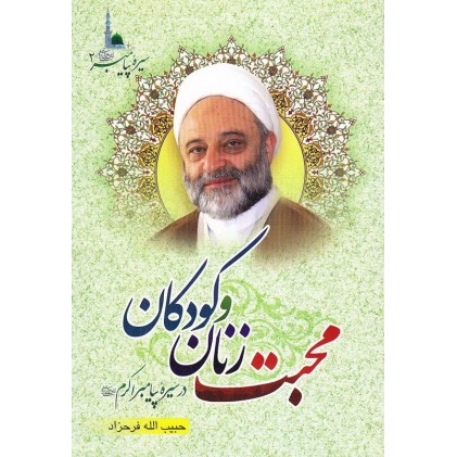 کتاب محبت زنان و کودکان فرحزاد