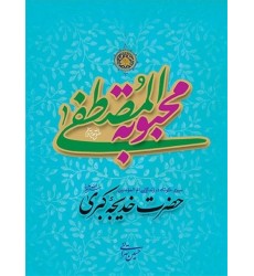 کتاب محبوبه المصطفی صلی الله علیه و آله 