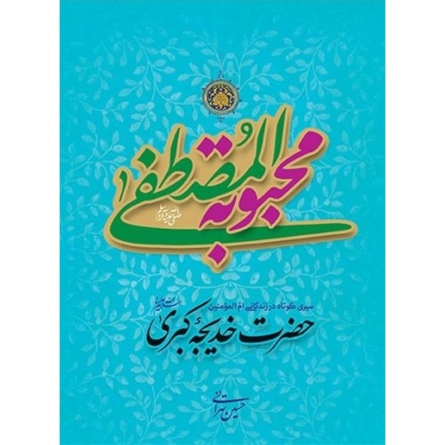 کتاب محبوبه المصطفی صلی الله علیه و آله