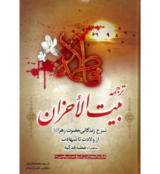 کتاب ترجمه بیت الأحزان