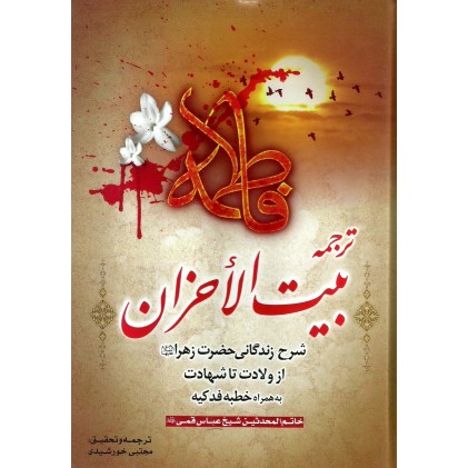 کتاب ترجمه بیت الأحزان