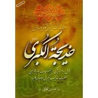 کتاب خصائص ام المومنین خدیجه الکبری 