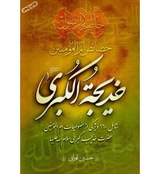 کتاب خصائص ام المومنین خدیجه الکبری 